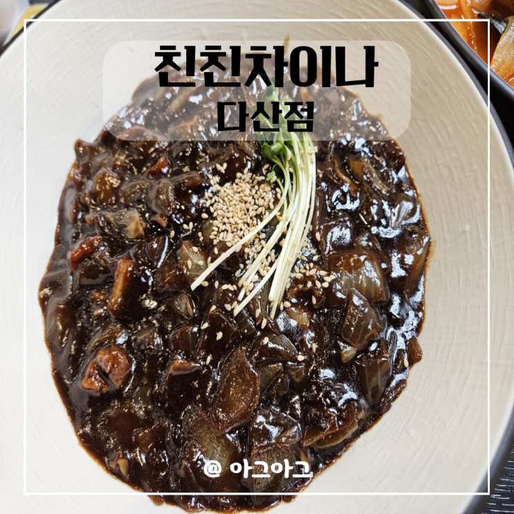  남양주 다산맛집|다산중국집|친친차이나