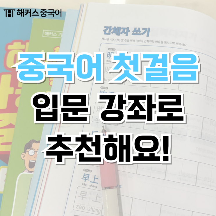  중국어 입문 한다면 추천하는 첫걸음 강좌!