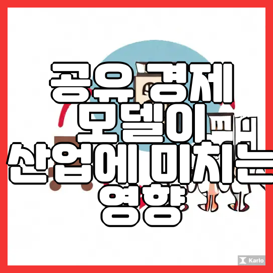  공유 경제 모델이 산업에 미치는 영향