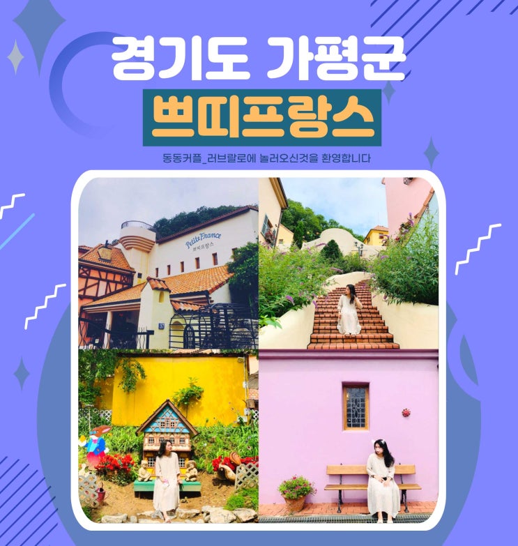  경기도 가볼만한곳 가평 쁘디프랑스 이탈리아마을 입장권 및 정보 feat. 쁘띠프랑스 후기