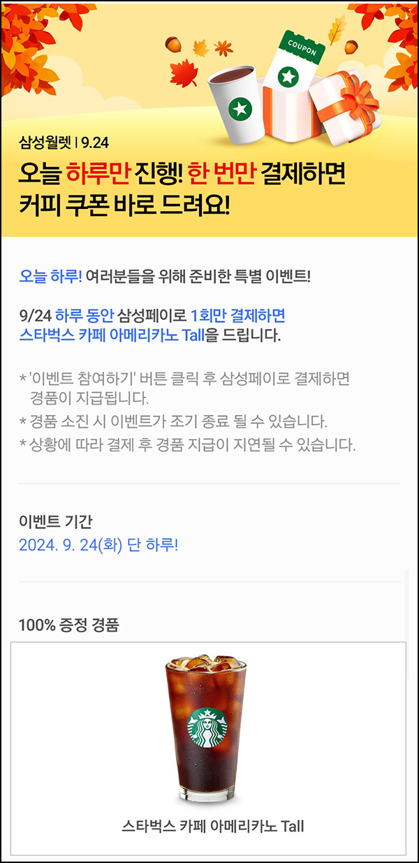 삼성페이(월렛) 게릴라 온.오프라인결제 이벤트(스벅 1만명)선착_타겟~09.24 삼성페이(월렛) 게릴라 온.오프라인결제 이벤트(스벅 1만명)선착_타겟~09.24