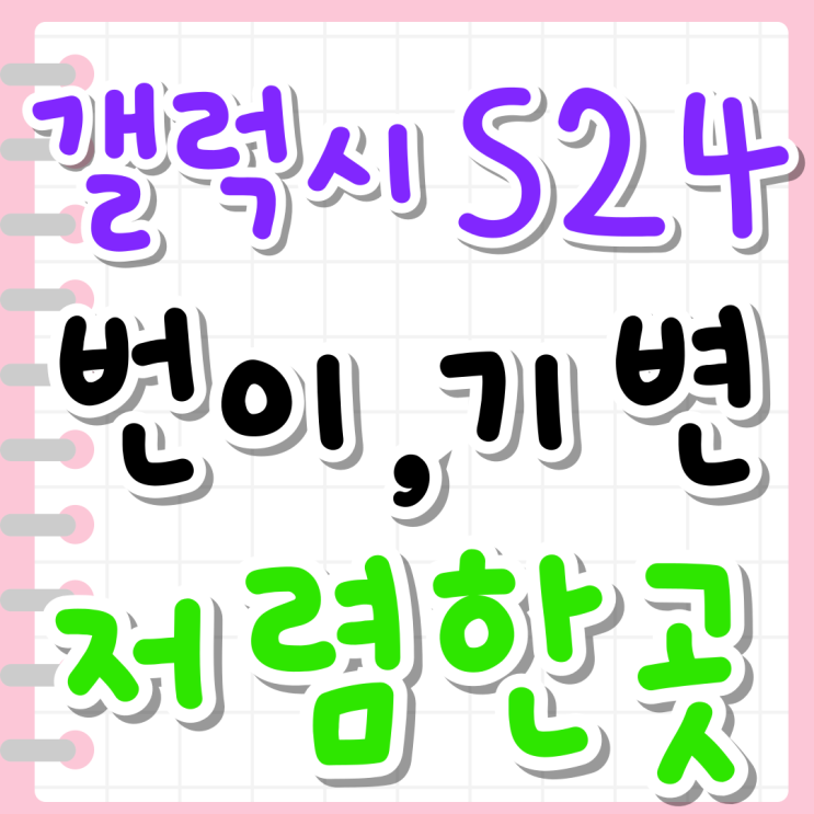 갤럭시 S24 번이 기변 시세 저렴한 곳 찾아보기 갤럭시 S24 번이 기변 시세 저렴한 곳 찾아보기