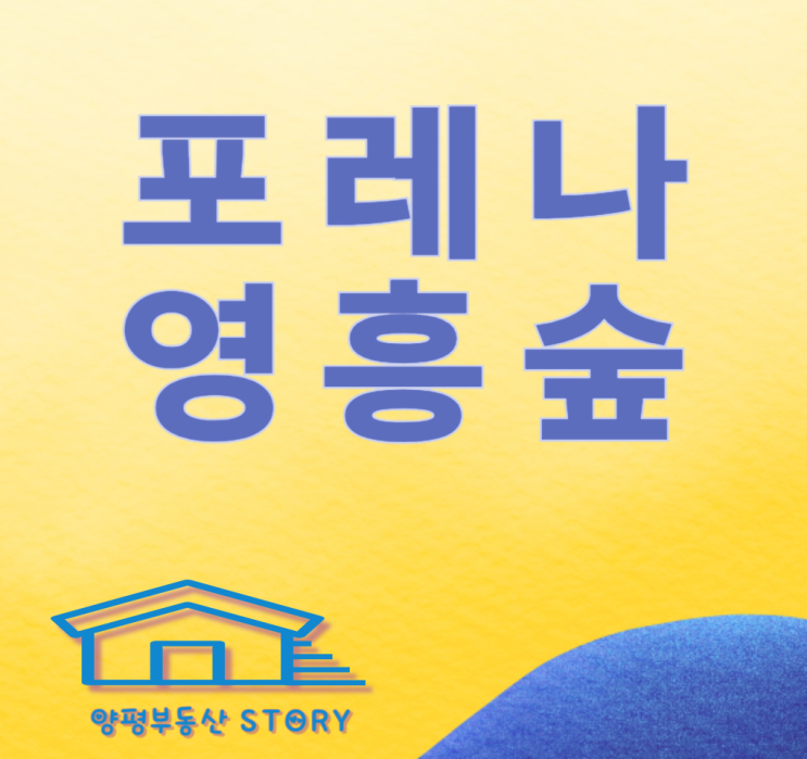  포레나 영흥숲, 무순위 줍줍 공고문, 분양가 시세차익 알아보겠습니다