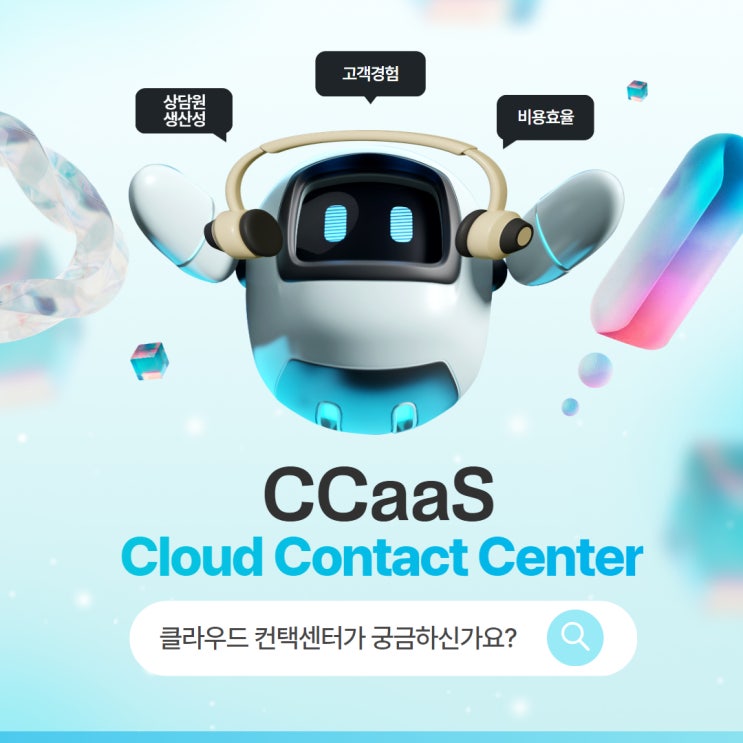  CCaaS_클라우드 컨택센터, 왜 필요할까요?