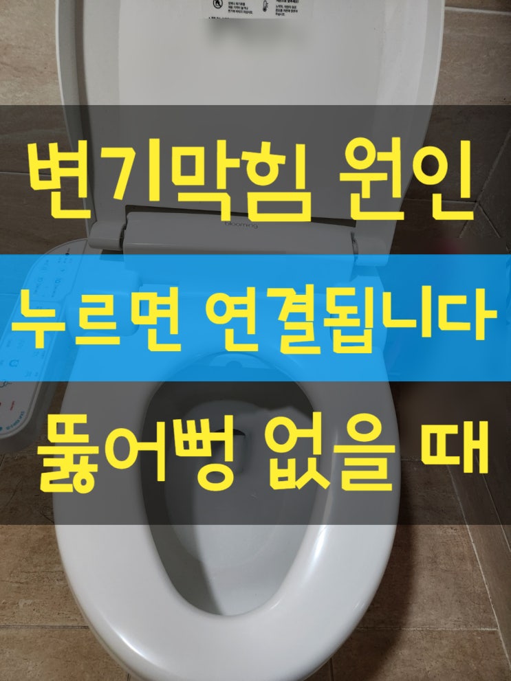 변기막힘원인 구미뚫어뻥 없을때 변기뚫는가장 간단한 방법 (인동,옥계동,산동,석적,상모동)소변기뚫는업체