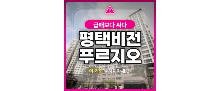  평택아파트경매 평택비전푸르지오 33평형이 3억대?