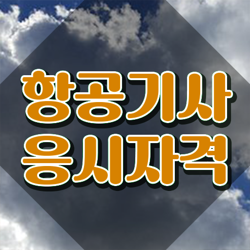  항공기사 시험응시자격 인강만 듣고 빠르게 완료한 팁