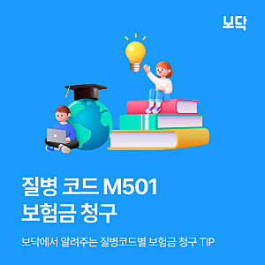 질병코드 M501, 경추추간판탈출증(목디스크) 실비청구 가능할까?
