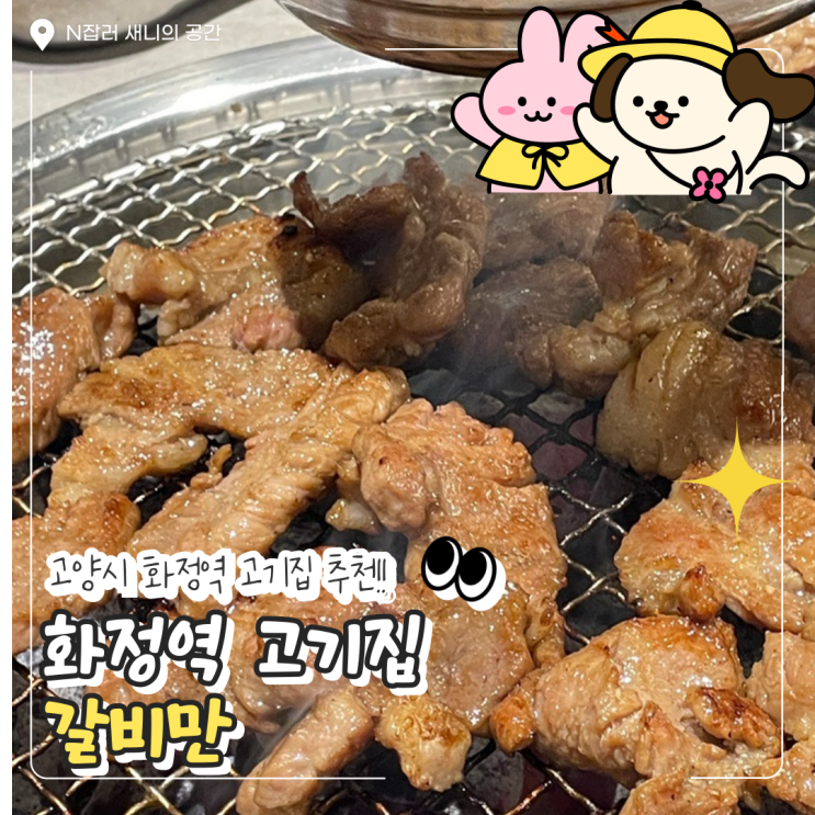  화정역 근처맛집 : 룸식당 놀이방 갈비만 고기집(가격/주차)