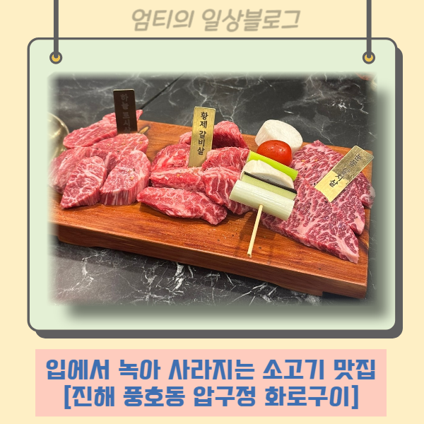 부드럽게 녹는 가성비 좋은 <b>진해구청</b> 근처 소고기집 솔직후기