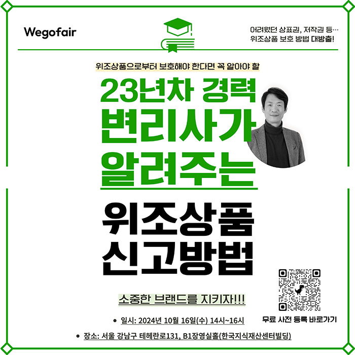  피플게이트 : [위고페어], 10월 16일 ‘위조상품 대응 및 신고 실무 세미나’ 개최