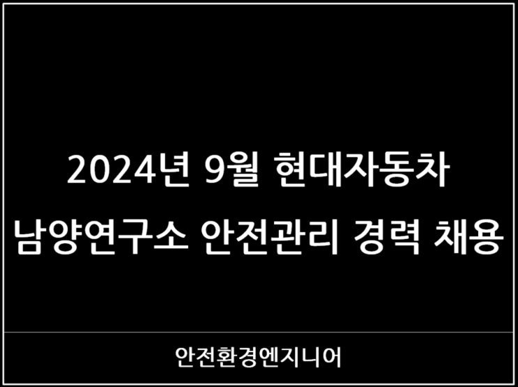 2024년 9월 현대자동차 남양연구소 안전관리 경력 채용