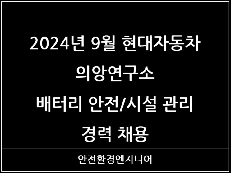  2024년 9월 현대자동차 의앙연구소 배터리 안전/시설 관리 경력 채용