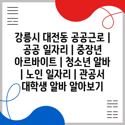  강릉대전동, 공공일자리 다양하게!