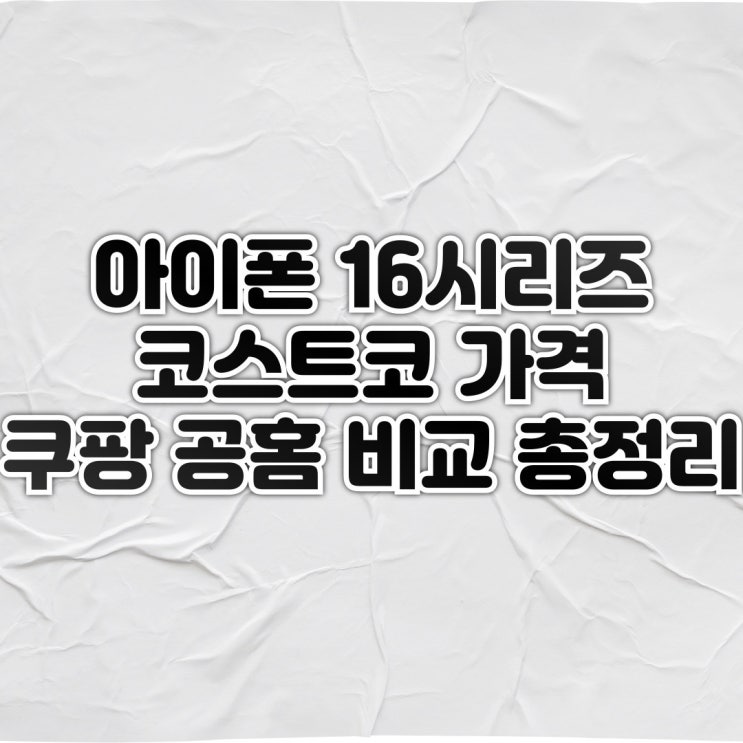  아이폰16 코스트코 가격 구매 리워드 적립 쿠팡 공홈 가격 비교 총정리