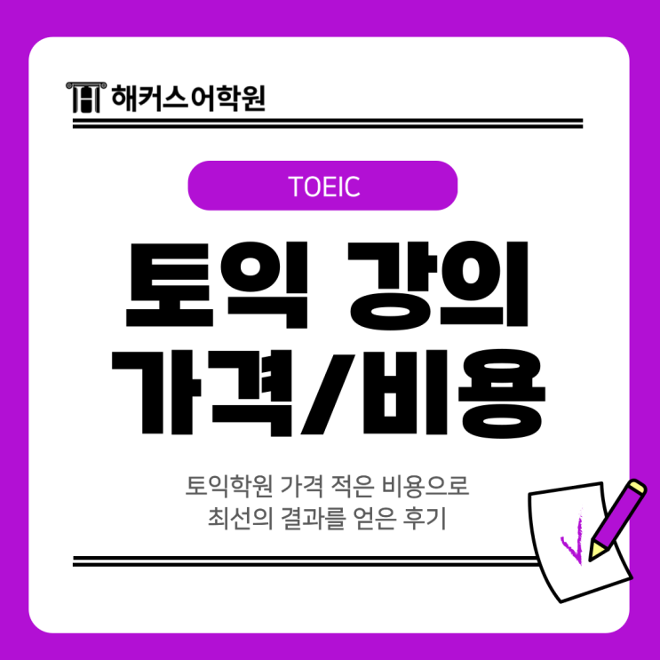 토익학원 가격 적은 비용으로 최선의 결과를 얻은 후기
