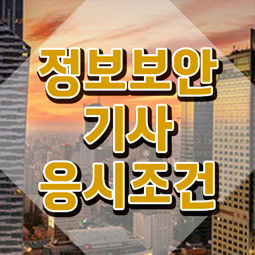  정보보안기사실기후기 정보보안기사 시험자격 독학으로 쉽고 빠르게 준비한 비법