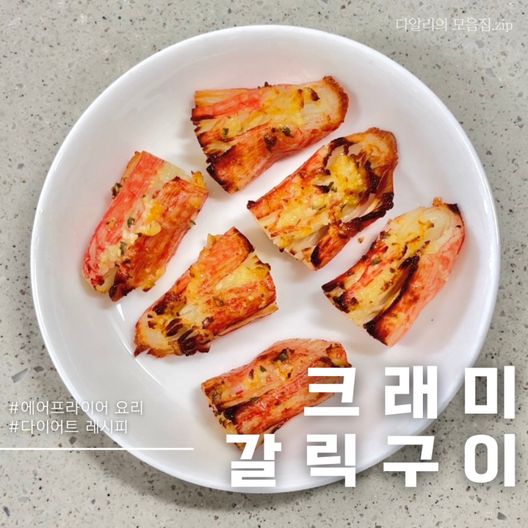  크래미 에어프라이어 요리 크래미갈릭구이 다이어트 레시피