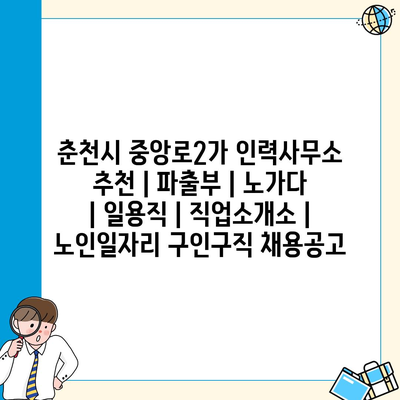  춘천 중앙로2가, 파출부와 노인일자리의 다양한 일자리 제공