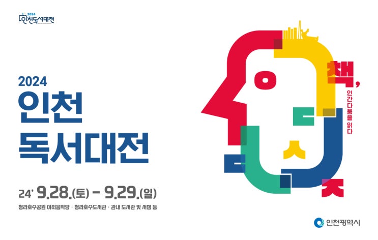  인천독서대전 l 독서 관련 행사 l 청라호수공원 야외음악당 l 청라호수도서관 l 책, 인간다움을 읽다