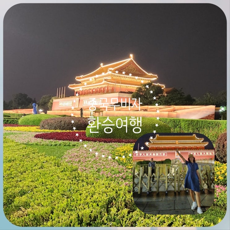  중국 베이징 무비자 임시비자발급 환승여행 어렵지 않아요
