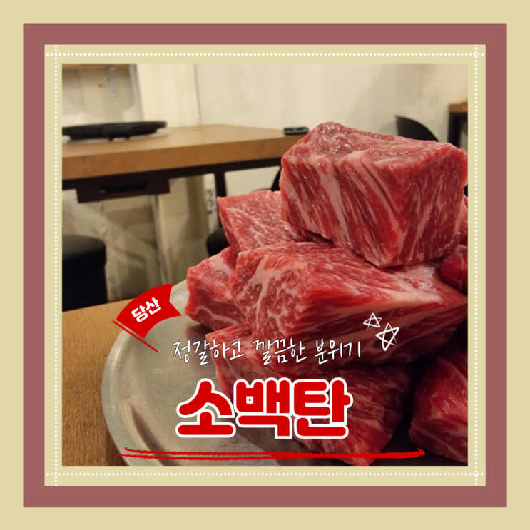  (당산역 맛집) 당산깍둑갈비살 조용한 분위기에서 여유로운 식사가 가능한 소백탄