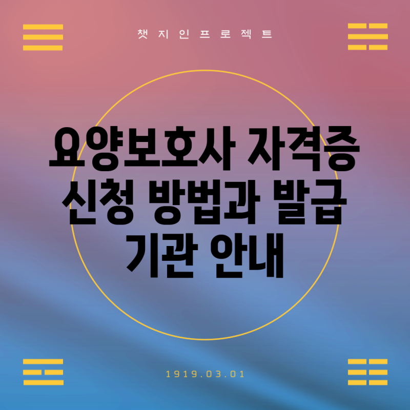 요양보호사 자격증 신청 방법과 발급 기관 안내