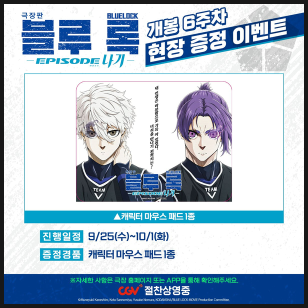  극장판 블루록 6주차 평일 특전과 나기, 레오 & 컬러 컨셉 상영회 정보