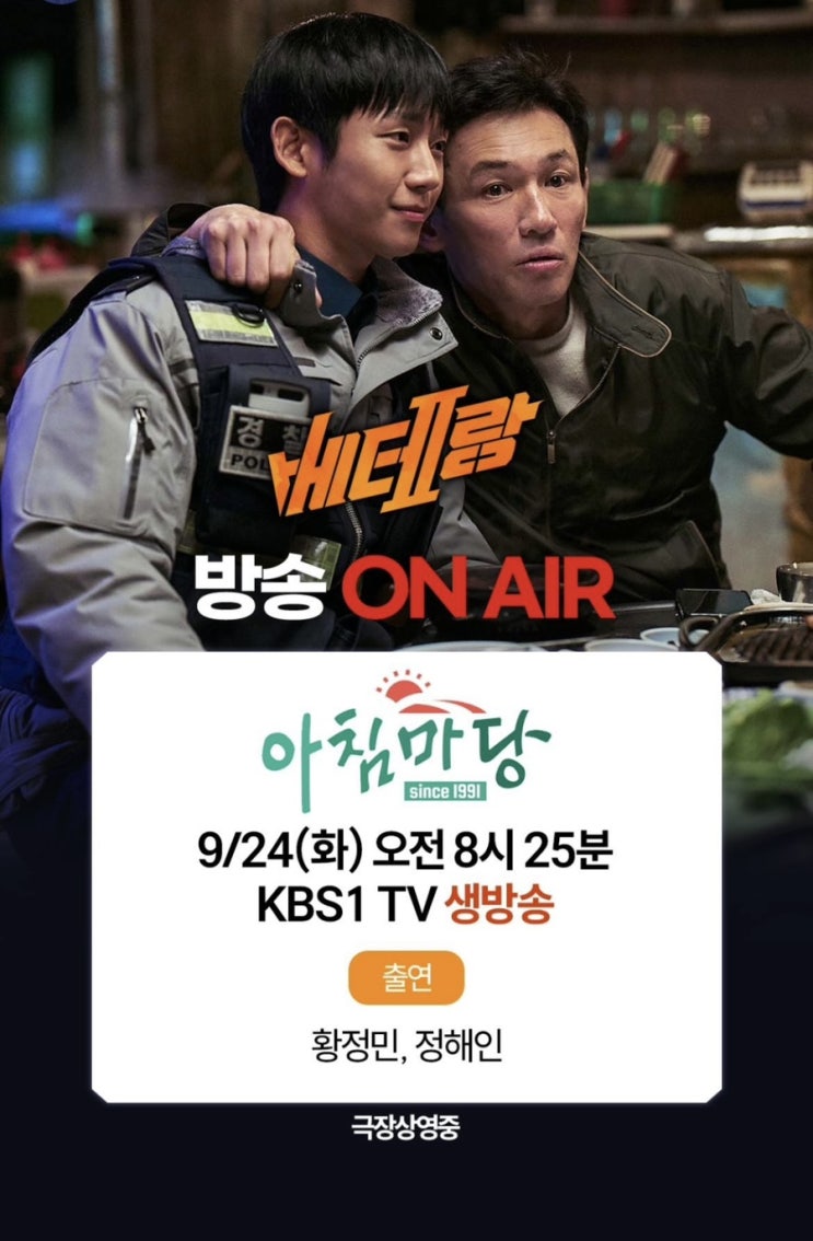 <b>황정민</b>과 <b>정해인</b> kbs 간판예능 24일 8시25분 <b>아침마당</b>... 