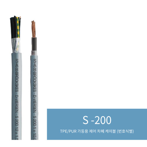  S 200((TPE/PUR 가동용 제어 차폐 케이블 (번호식별))