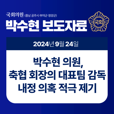 [보도자료] 박수현 의원, “축협 회장의 <b>대표팀</b> <b>감독</b> 내정... 