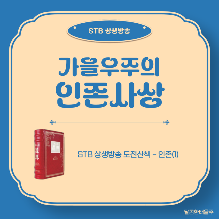  소우주 인간은 살아있는 우주의 중심이다 (도전산책 43회)