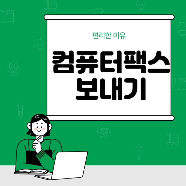  컴퓨터팩스 보내기 왜 이렇게 편리할까?