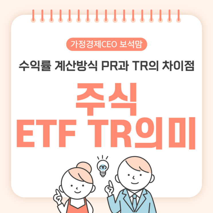  주식 ETF TR 뜻, 수익률 계산방식 PR과 TR의 차이점