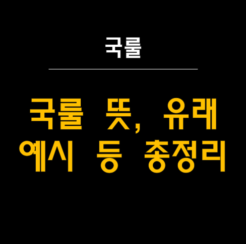  '국룰'의 의미와 유래: 대세가 된 신조어 완벽 가이드