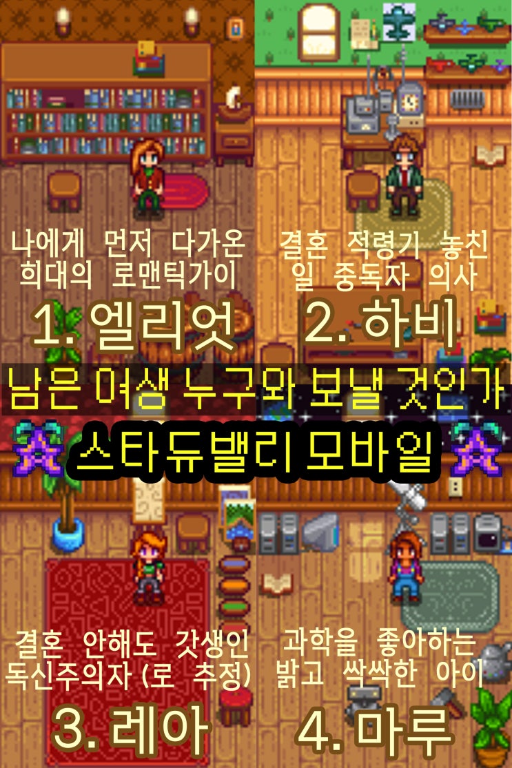  스타듀밸리 외전 | 누구랑 결혼할지 알아보자 | 라이너스 못 골라서 슬픈 사연