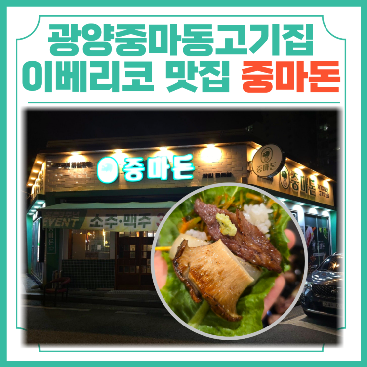  광양중마동고기집 이베리코 맛집 중마돈