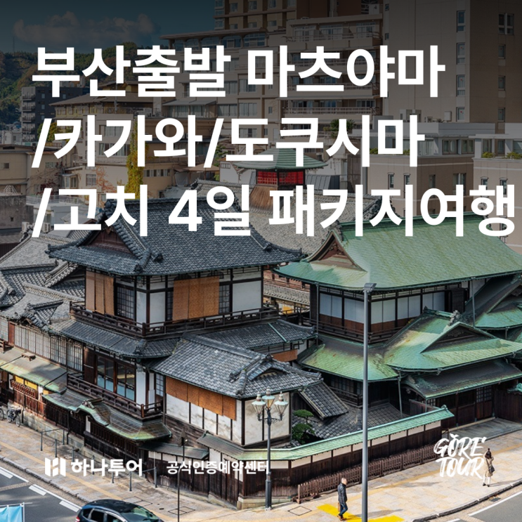  부산출발ㅣ마츠야마/카가와/도쿠시마/고치 4일 여행 핵심명소 대자연 일본 소도시여행