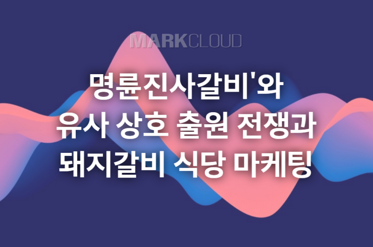  명륜진사갈비와 유사 상호 출원 이슈?