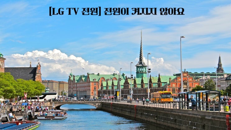  LG TV 전원 전원이 켜지지 않아요