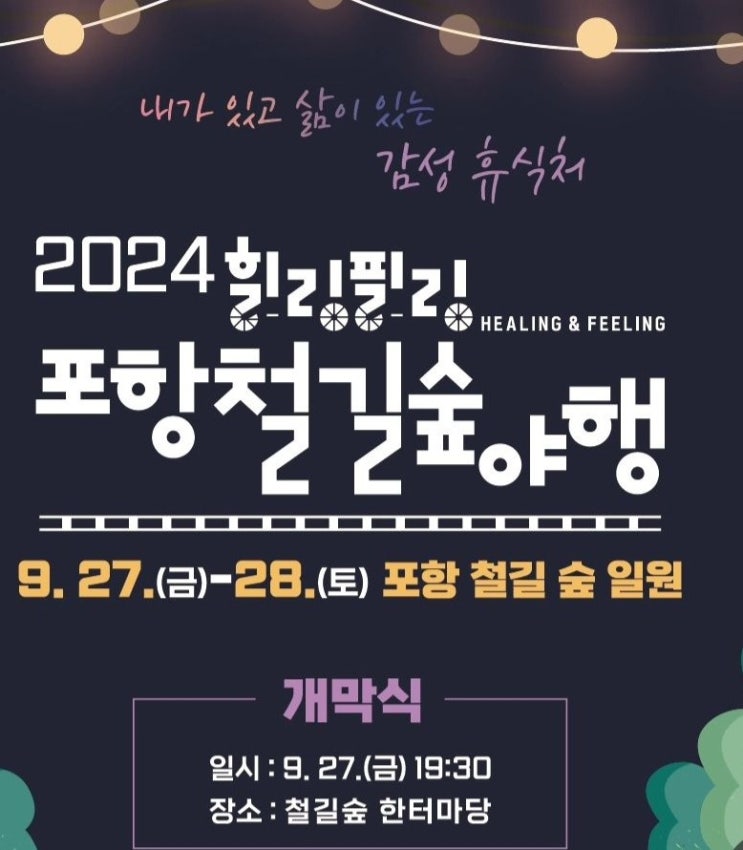  2024 포항 철길숲야행 행사소개