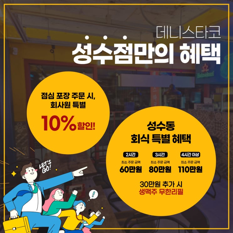 성수 이색 술집, 데니스타코 성수점에서 특별한 혜택을 소개해 드립니다!