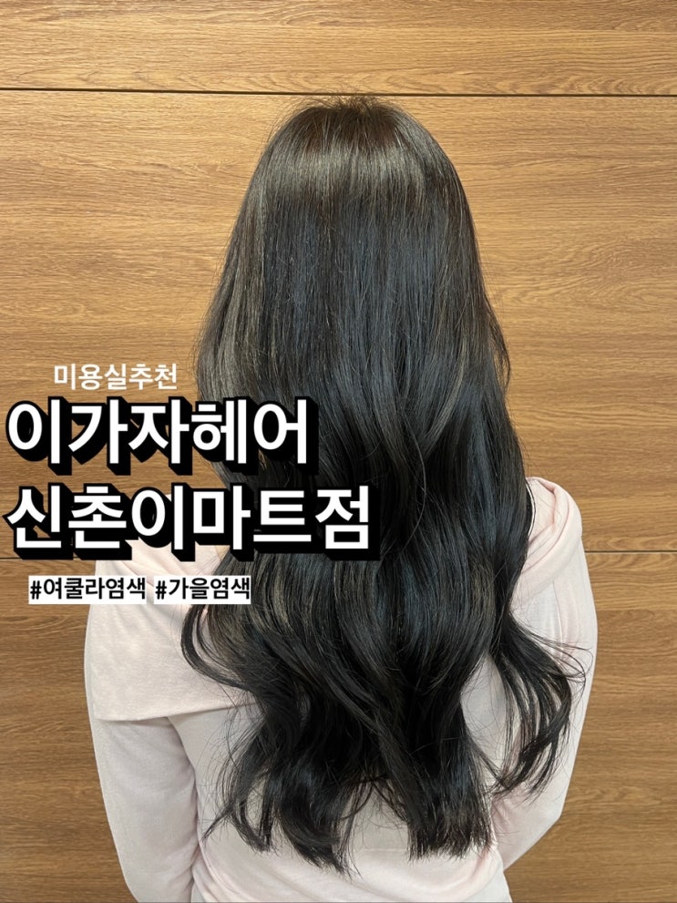  이가자헤어비스 신촌이마트점 가을염색 여쿨라 염색추천