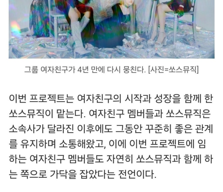 <b>여자친구</b>, #4년만에 #<b>재결합</b> 한다…#쏘스뮤직 "#데뷔 #<b>10주년</b>... 