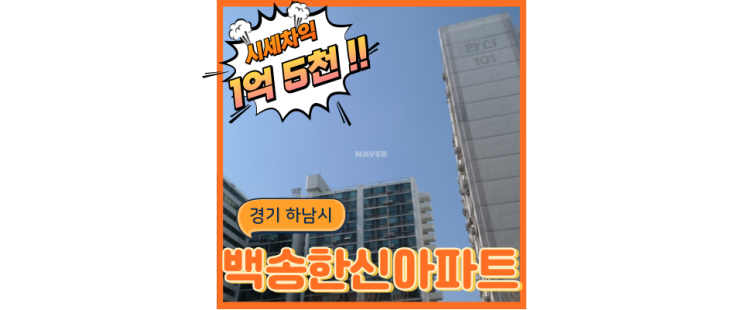  하남아파트경매 하남 백송한신 걸어서 스타필드 뿐 아니라..