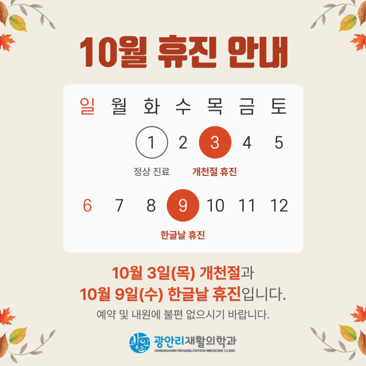  광안리재활) 10월 휴진 안내