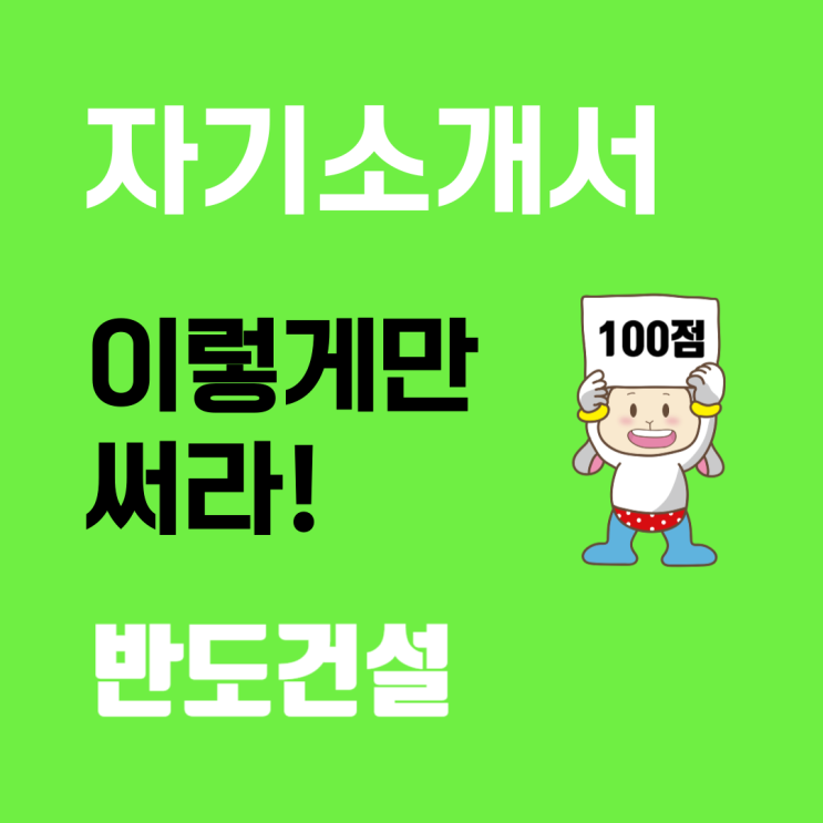  반도건설 취업 정보 업데이트: 2024 도급순위 및 자기소개서 작성 팁