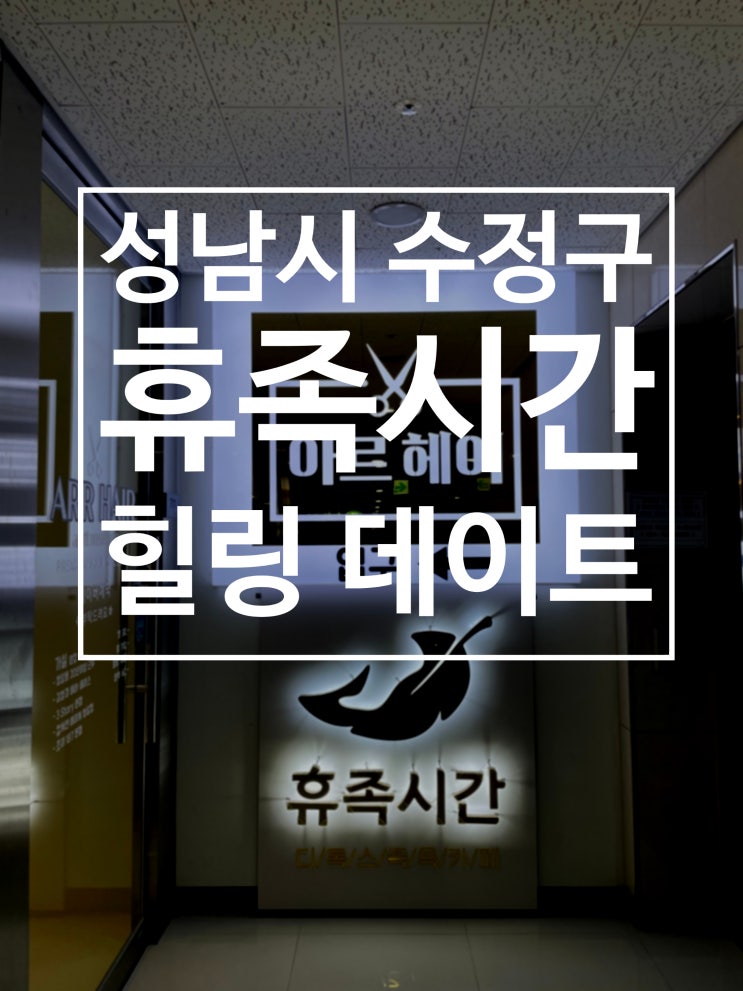  휴족시간 신흥역 카페 족욕 데이트 롯데시네마타워