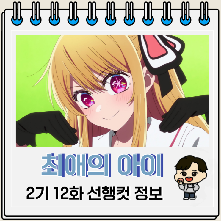 최애의 아이 2기 12화 선행컷 고로 최애의 아이 2기 12화 선행컷 고로