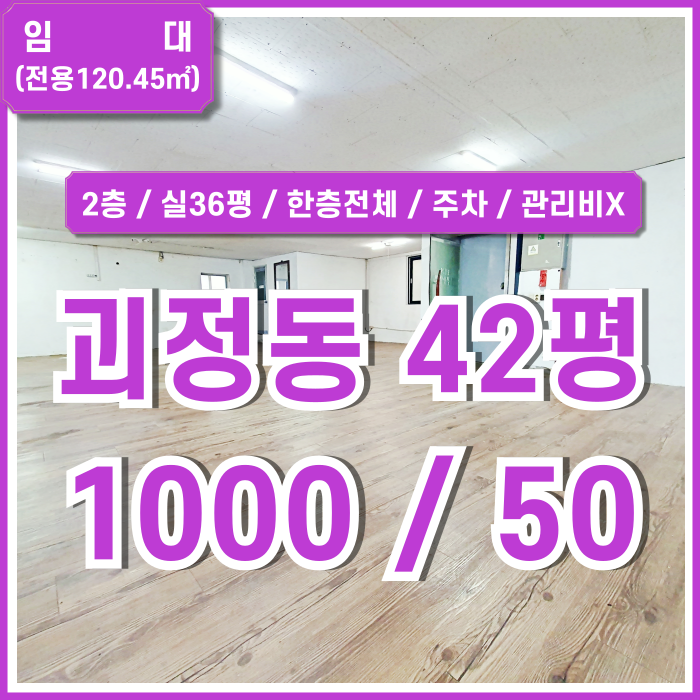  [임대] 부산 사하구 괴정동사무실 실평수36평 관리비 없는 괴정동오피스 한층전체 주차가능 2층소재